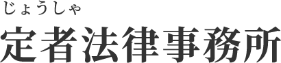 広島の弁護士相談なら定者法律事務所｜刑事事件・少年事件など